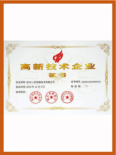 高新技術(shù)企業(yè)證書(shū)