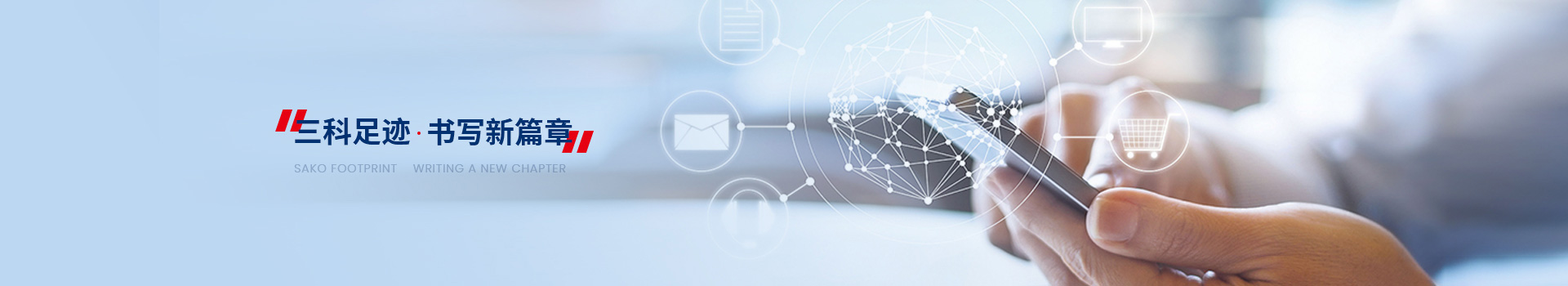 三科足跡，書(shū)寫(xiě)新篇章