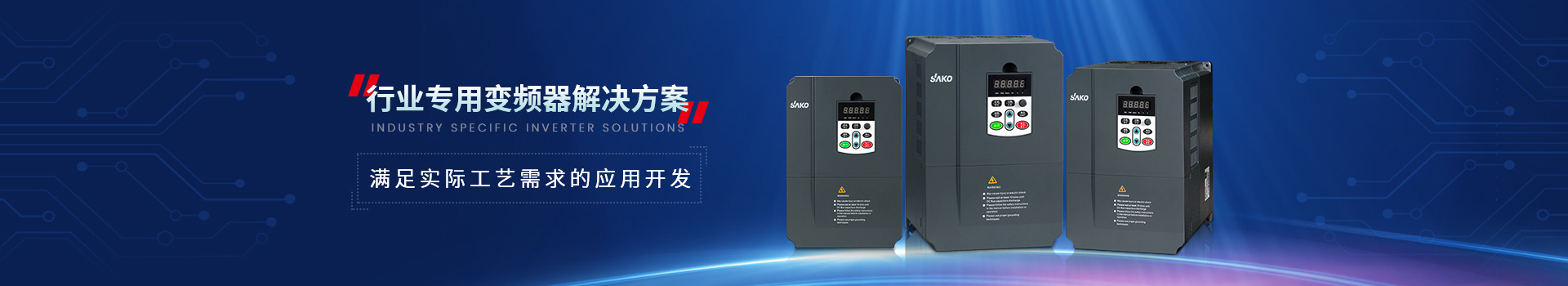 三科專用變頻器滿足實(shí)際工藝需求的應(yīng)用開(kāi)發(fā)