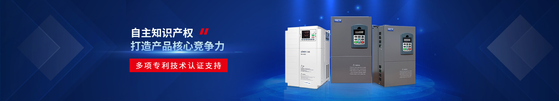 三科重載通用變頻器多項專利技術(shù)認證支持