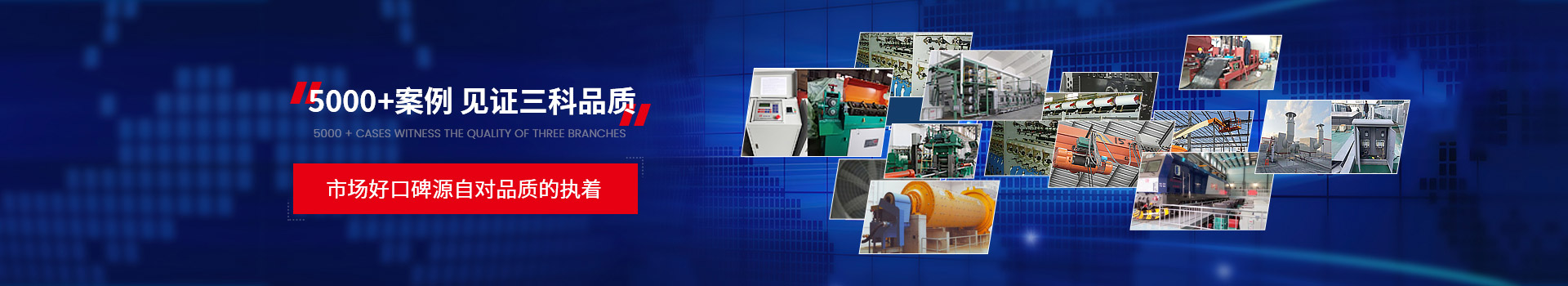 三科5000+案例，見(jiàn)證三科品質(zhì)