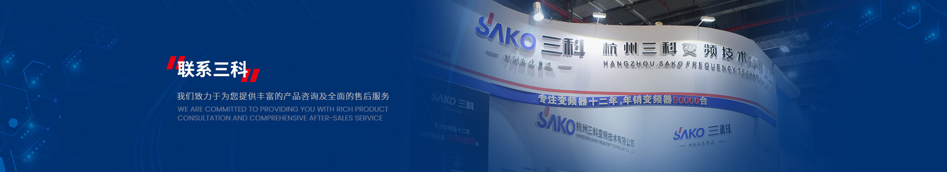 三科致力于為您提供豐富的產(chǎn)品咨詢及全面售后服務(wù)