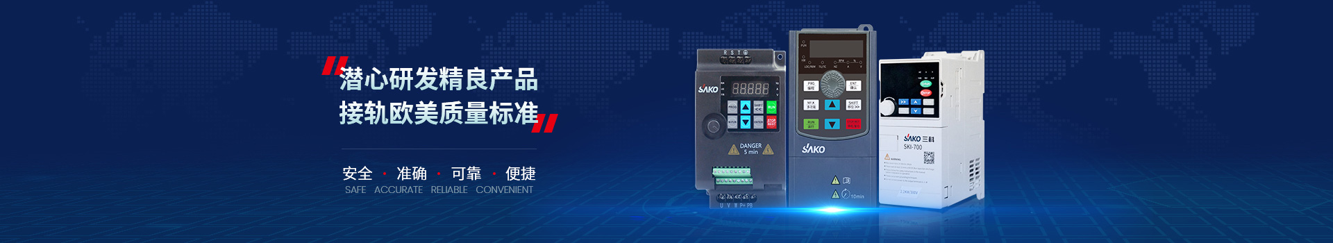 三科輕載矢量變頻器接軌歐美質(zhì)量標(biāo)準(zhǔn)