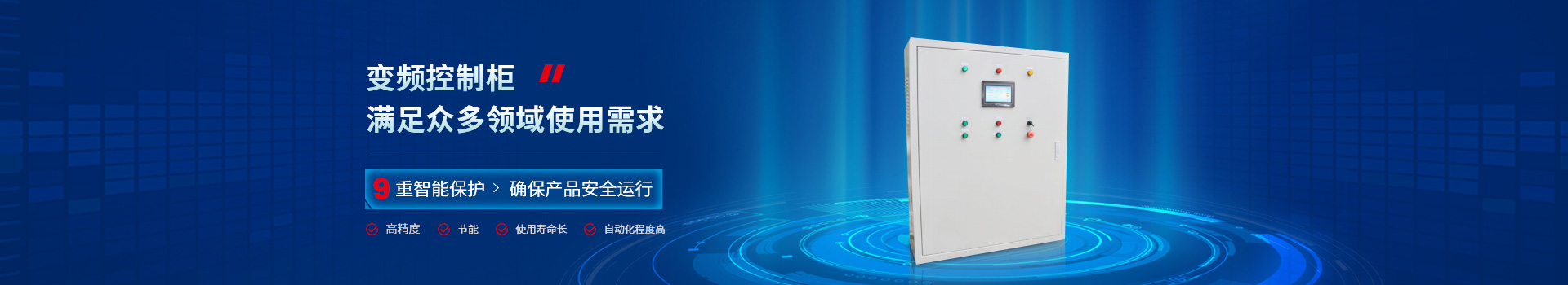 三科變頻控制柜滿足眾多領域使用需求